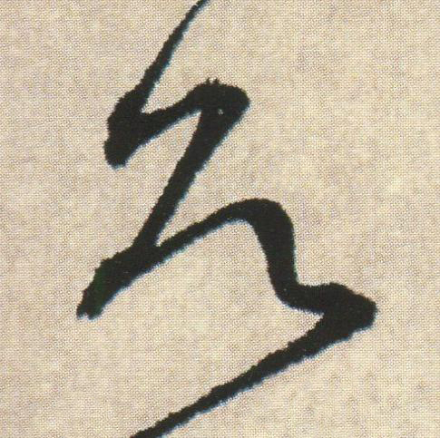 欲草书书法写法高清图片