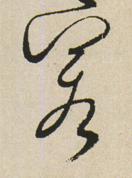 若草书书法写法高清图片