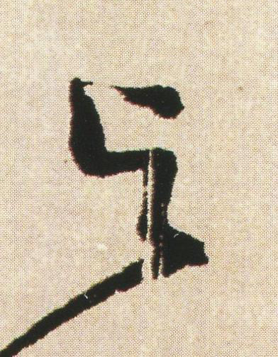 与草书书法写法高清图片