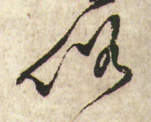 俗草书书法写法高清图片