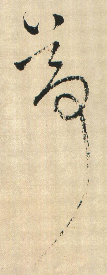 尊草书书法写法高清图片