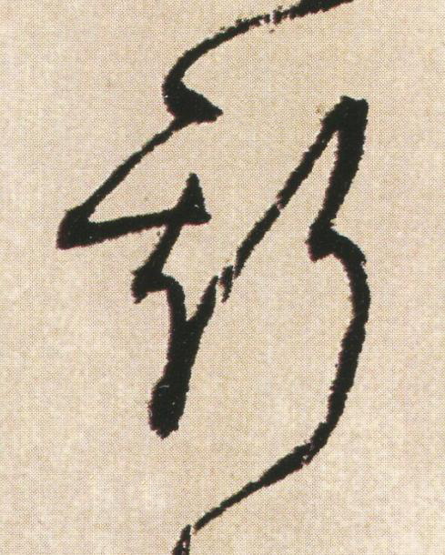 斯草书书法写法高清图片