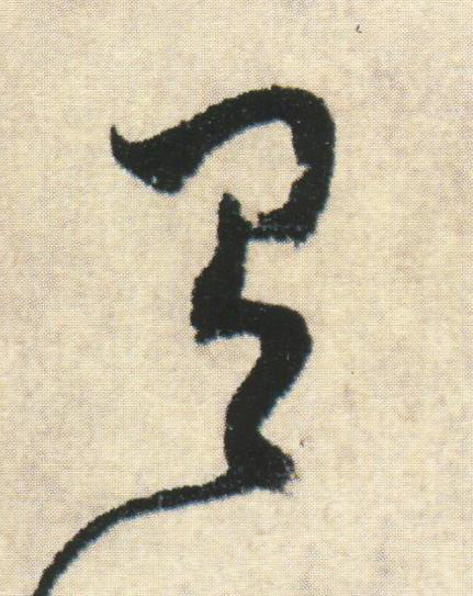 有草书书法写法高清图片