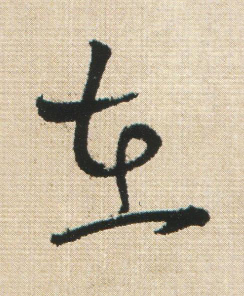 在草书书法写法高清图片