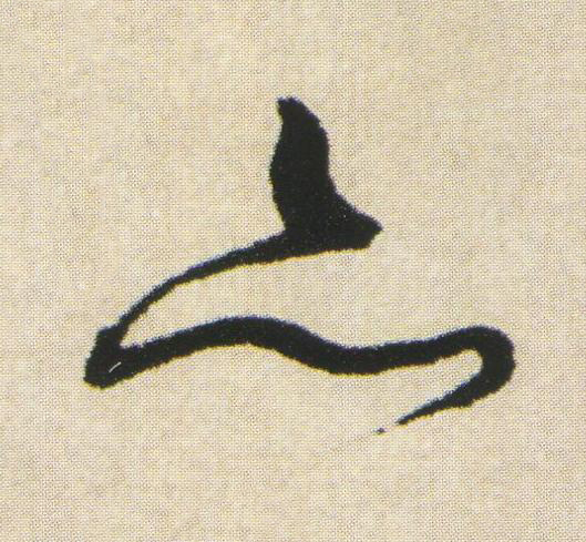 亦草书书法写法高清图片