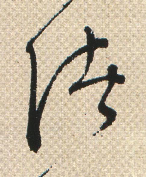 諸草书书法写法高清图片