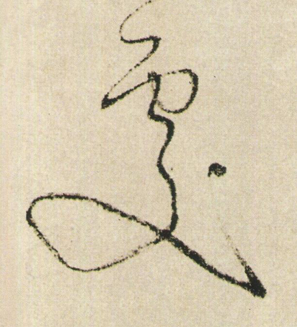 處草书书法写法高清图片