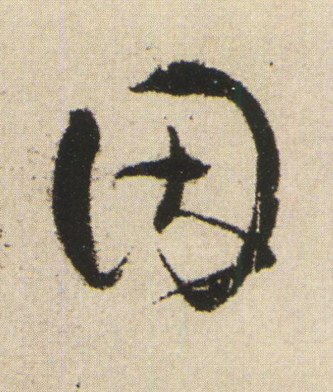 因草书书法写法高清图片