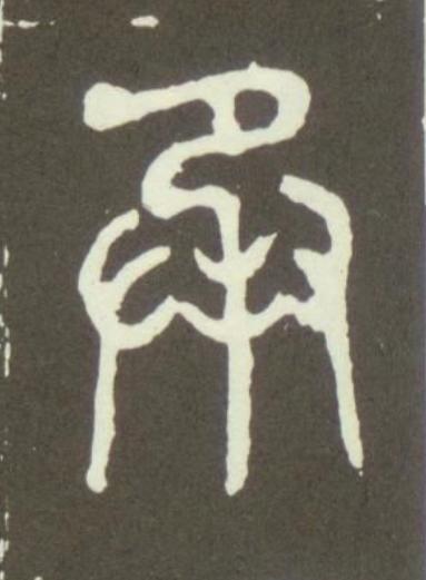承篆书书法写法高清图片