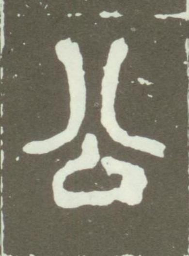 公篆书书法写法高清图片
