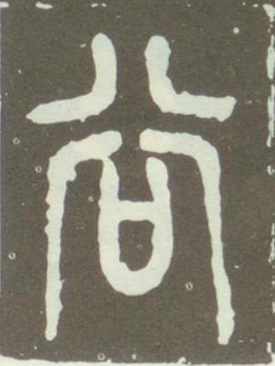 谷篆书书法写法高清图片