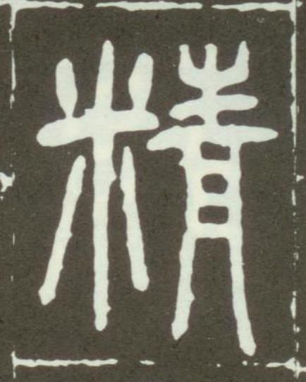 精篆书书法写法高清图片