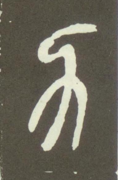 力篆书书法写法高清图片