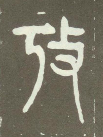 攷篆书书法写法高清图片