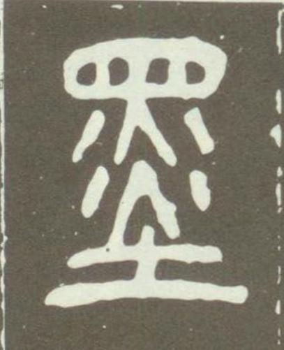墨篆书书法写法高清图片