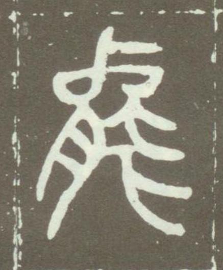 能篆书书法写法高清图片