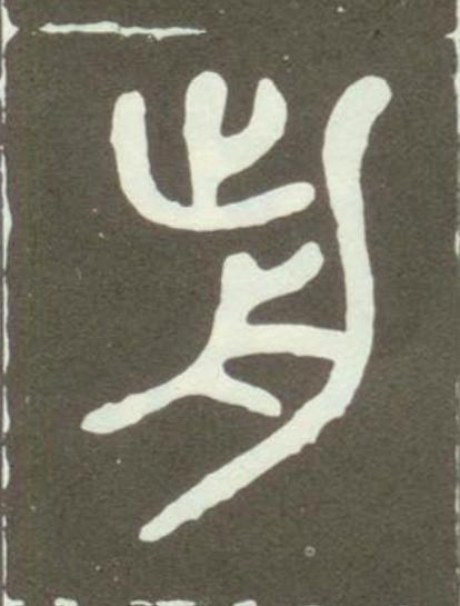 歬篆书书法写法高清图片