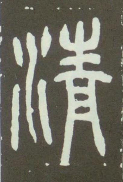 清篆书书法写法高清图片