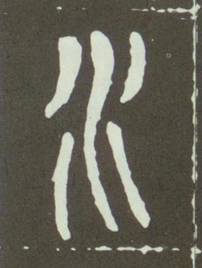 水篆书书法写法高清图片