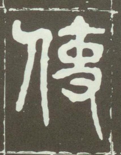 使篆书书法写法高清图片