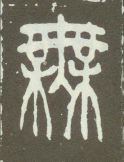 無篆书书法写法高清图片