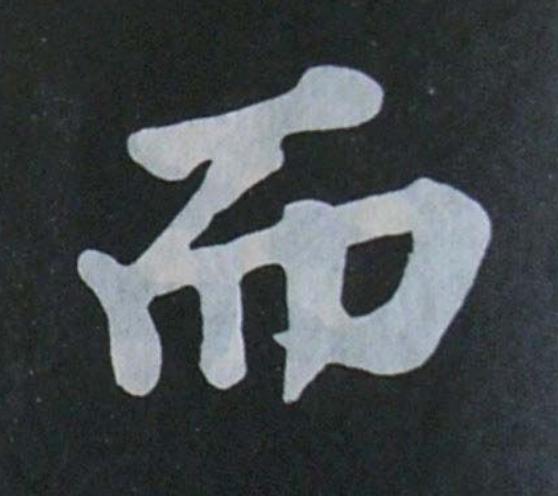 而楷书书法写法高清图片