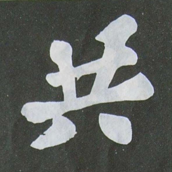 共楷书书法写法高清图片