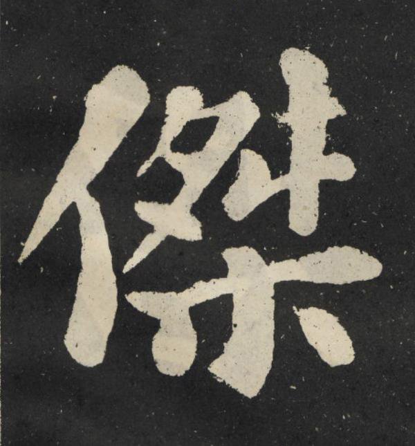 傑楷书书法写法高清图片