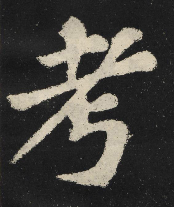 考楷书书法写法高清图片