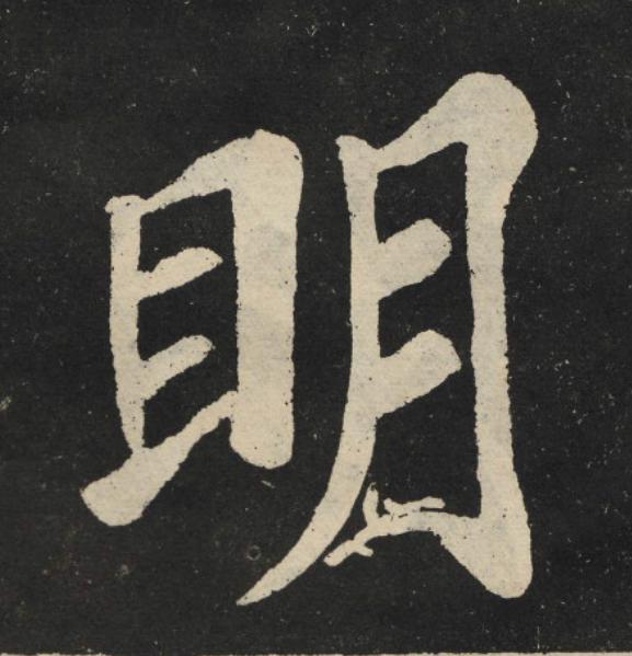 眀楷书书法写法高清图片
