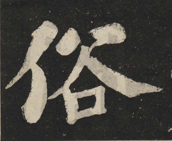 俗楷书书法写法高清图片
