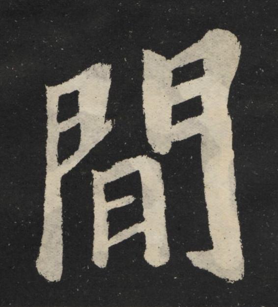 閒楷书书法写法高清图片