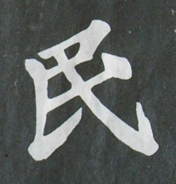 民楷书书法写法高清图片