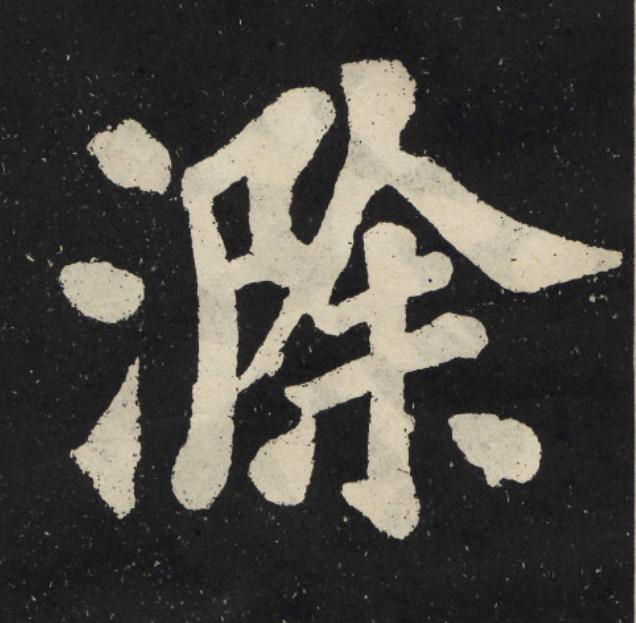 滁楷书书法写法高清图片