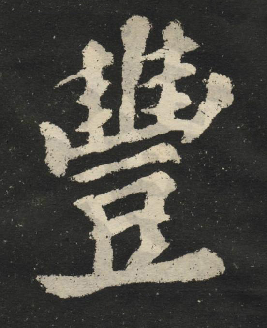 豐楷书书法写法高清图片