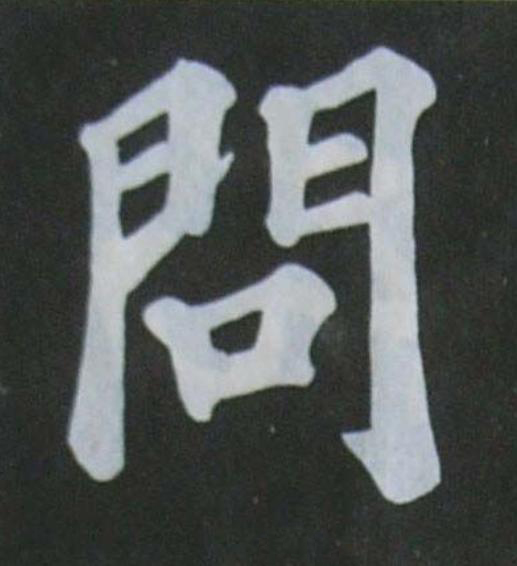 問楷书书法写法高清图片