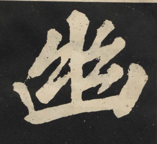 幽楷书书法写法高清图片