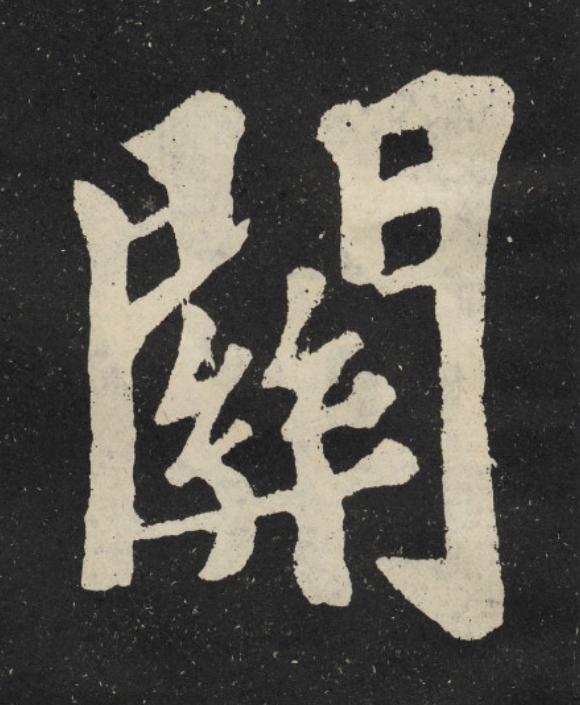 關楷书书法写法高清图片