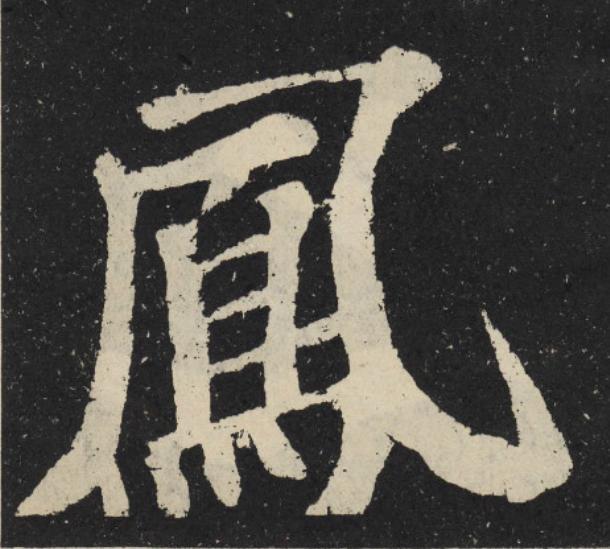 鳳楷书书法写法高清图片