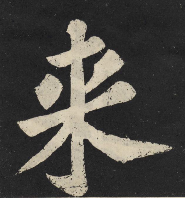 来楷书书法写法高清图片