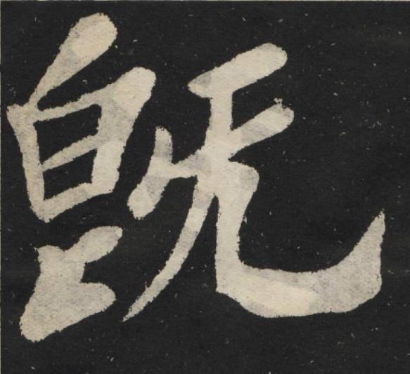 既楷书书法写法高清图片