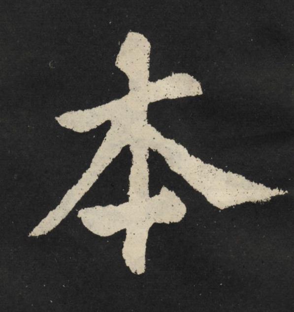 本楷书书法写法高清图片