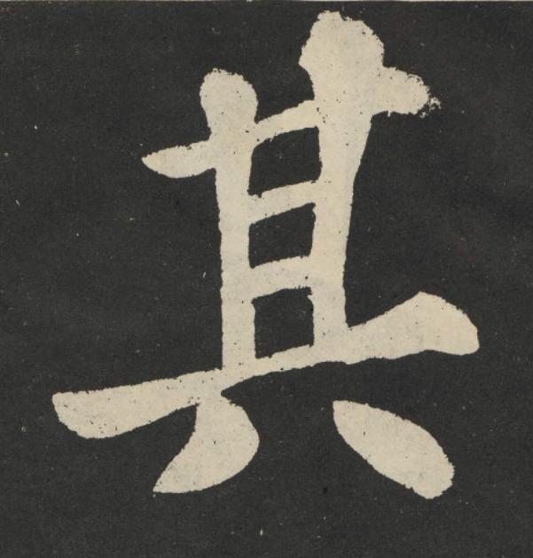 其楷书书法写法高清图片