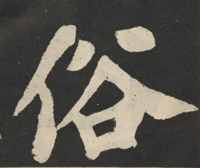 俗楷书书法写法高清图片