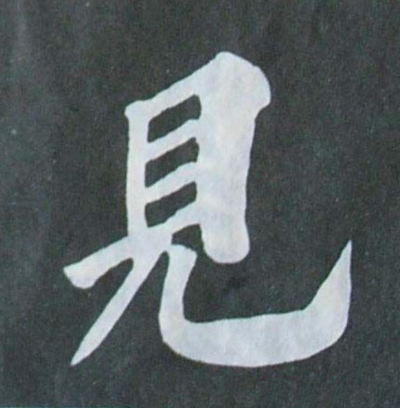 見楷书书法写法高清图片