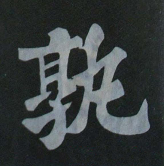 孰楷书书法写法高清图片