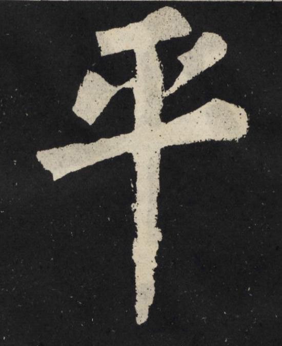 平楷书书法写法高清图片