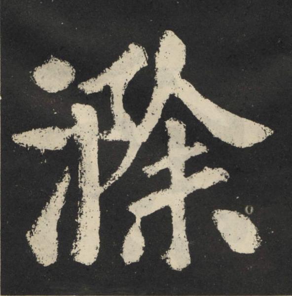 滁楷书书法写法高清图片