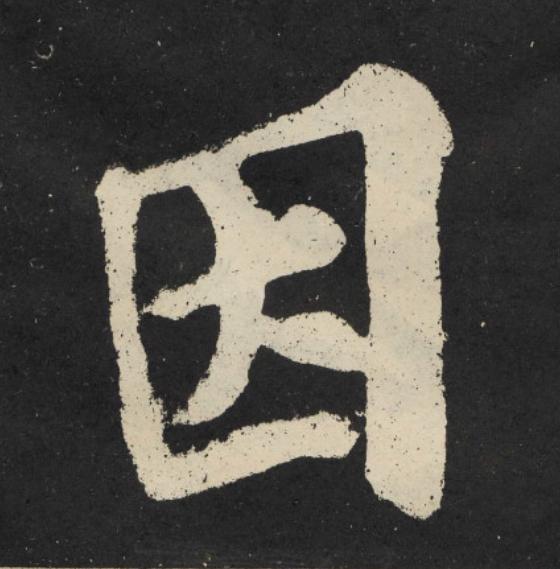因楷书书法写法高清图片