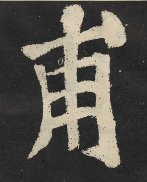 甫楷书书法写法高清图片